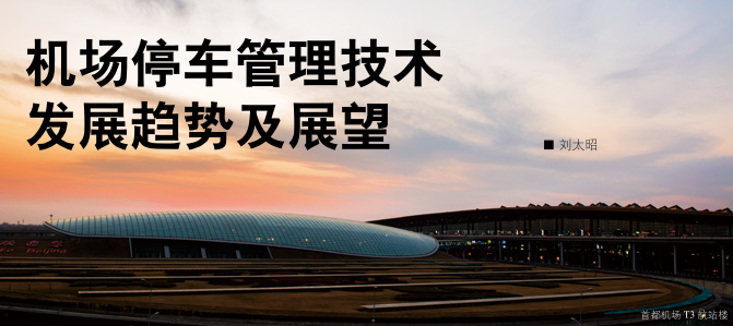 機場停車管理(lǐ)技術發展趨勢及展望