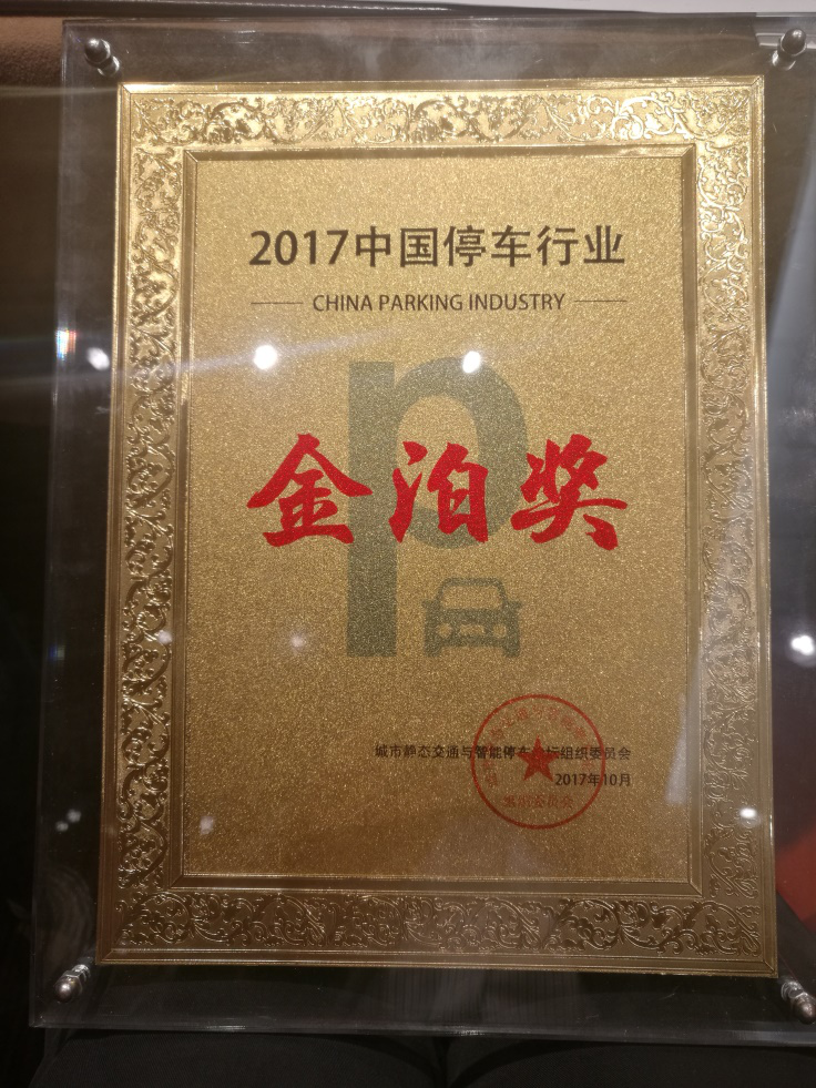 “安泊達”榮獲2017中國停車行業“金(jīn)泊獎”